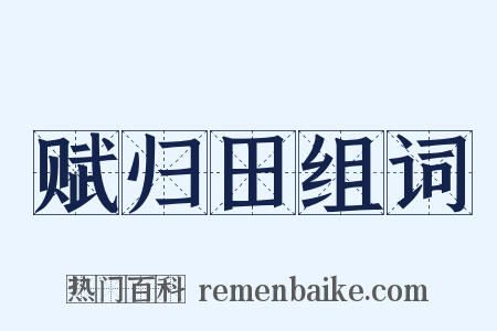 赋归田组词是什么意思的图片